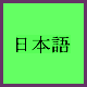 japon